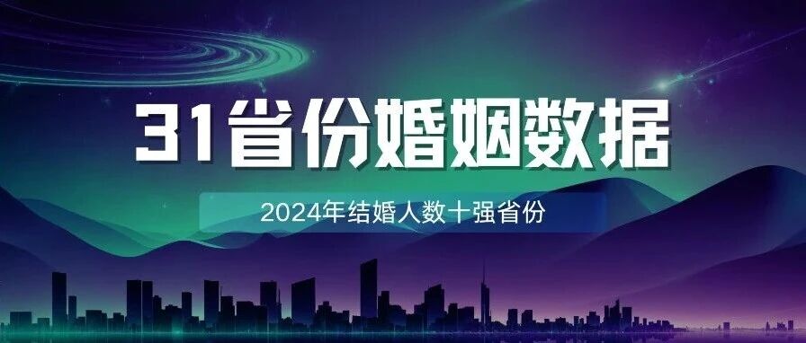 最新！31省份結婚大數據公開